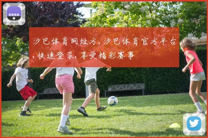 沙巴体育网址方,沙巴体育官方平台,快速登录,享受精彩赛事