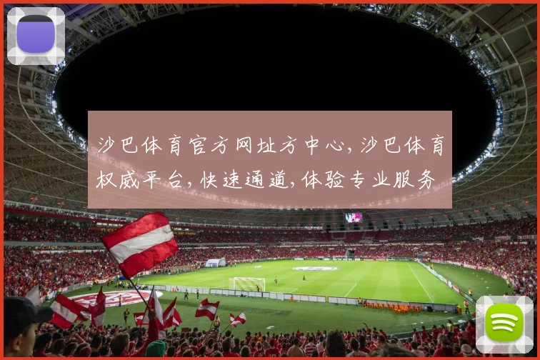 沙巴体育官方网址方中心,沙巴体育权威平台,快速通道,体验专业服务逗