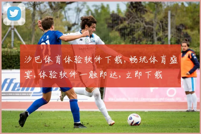 沙巴体育体验软件下载,畅玩体育盛宴,体验软件一触即达,立即下载