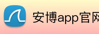 安博app官网登录入口 logo